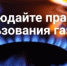 В Уфимском районе объявлен месячник по пропаганде безопасного пользования газом! - Уфимский район