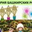 Подведены итоги Республиканского конкурса "История башкирских родов" - Общественная палата РБ