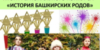 Подведены итоги Республиканского конкурса "История башкирских родов" - Общественная палата РБ