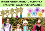 Подведены итоги Республиканского конкурса "История башкирских родов"