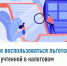 Как воспользоваться льготой, не учтенной в налоговом уведомлении? - Уфимский район