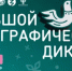 1 ноября стартует юбилейный X Большой этнографический диктант - Министерство культуры