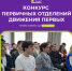 Продолжается приём заявок на «Конкурс первичных отделений Движения Первых»  - Министерство молодёжной политики