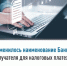Изменилось наименование Банка получателя для налоговых платежей - Уфимский район