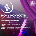Жителей и гостей Башкортостана ждут увлекательные события в рамках Ночи искусств и празднования Дня народного единства