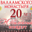 Хор Валаамского монастыря приглашает на Юбилейный концерт к 20-летию коллектива - Уфимская Епархия