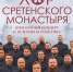 Юбилейный концерт Хора Сретенского монастыря, приуроченный к 30-летию коллектива. - Уфимская Епархия