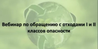 18 ноября ФГУП «ФЭО» проведет обучающий вебинар для юридических лиц и индивидуальных предпринимателей, в том числе органов местного самоуправления, управляющих компаний, организующих пункты приема (места накопления) отходов I и II классов опасности от населения - Минэкологии РБ