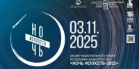 Всероссийская акция «Ночь искусств-2025» в Башкортостане: мастер-классы, выставки, спектакли - Министерство культуры
