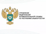 29 октября – День создания Управления Федеральной антимонопольной службы по Республике Башкортостан