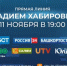 Прямая линия с Главой Башкортостана Радием Хабировым состоится 11 ноября - Министерство ЖКХ