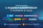 Прямая линия с Главой Башкортостана Радием Хабировым состоится 11 ноября