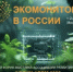 I Общероссийская форум-выставка «Экомониторинг в России» состоится в Москве - Минэкологии РБ