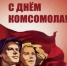 С Днём комсомола! - Уфимский район