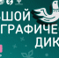 Осталось три дня до старта Большого этнографического диктанта - Культурный мир Башкортостана