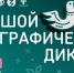 1 ноября стартует юбилейный X Большой этнографический диктант - Сетевое издание Ufaved.Info