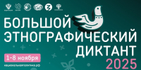 1 ноября стартует юбилейный X Большой этнографический диктант - Сетевое издание Ufaved.Info