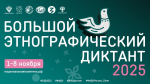 1 ноября стартует юбилейный X Большой этнографический диктант
