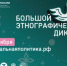 1 ноября стартует юбилейный X Большой этнографический диктант - Министерство торговли и услуг