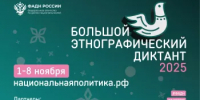 1 ноября стартует юбилейный X Большой этнографический диктант - Министерство торговли и услуг