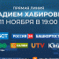 Прямая линия с Главой Башкортостана Радием Хабировым состоится 11 ноября - Инвестиционный портал