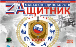 Уфа примет межрегиональный фестиваль боевых искусств «Марафон единоборств «ZAщитник»
