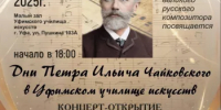 В Уфимском училище искусств пройдут Дни Петра Ильича Чайковского - Министерство культуры
