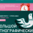 Присоединяйтесь к X Большому этнографическому диктанту - Институт стратегических исследований