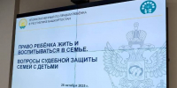 Межведомственный круглый стол «Право ребенка жить и воспитываться в семье. Вопросы судебной защиты семей с детьми» - Верховный суд