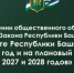 О проведении общественного обсуждения по проекту Закона Республики Башкортостан «О бюджете Республики Башкортостан на 2026 год и на плановый период 2027 и 2028 годов» - Министерство финансов