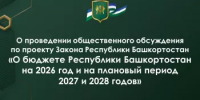 О проведении общественного обсуждения по проекту Закона Республики Башкортостан «О бюджете Республики Башкортостан на 2026 год и на плановый период 2027 и 2028 годов» - Министерство финансов