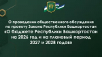 О проведении общественного обсуждения по проекту Закона Республики Башкортостан «О бюджете Республики Башкортостан на 2026 год и на плановый период 2027 и 2028 годов»