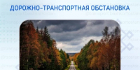 Дорожно-транспортная обстановка в Республике Башкортостан - Министерство транспорта и дорожного хозяйства