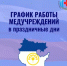 График работы медицинских организаций в период празднования Дня народного единства - Министерство здравоохранения РБ