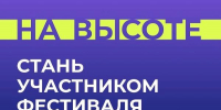 Приглашаем молодежь участвовать в фестивале "НА ВЫСОТЕ" - Федерация профсоюзов РБ