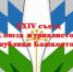 Уведомление о проведении ХХIV съезда Союза журналистов Республики Башкортостан - Союз журналистов