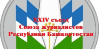 Уведомление о проведении ХХIV съезда Союза журналистов Республики Башкортостан - Союз журналистов
