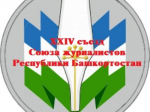 Уведомление о проведении ХХIV съезда Союза журналистов Республики Башкортостан