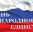 С Днём народного единства! - Гостехнадзор