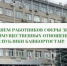 Уважаемые сотрудники и ветераны Министерства земельных и имущественных отношений Республики Башкортостан! Дорогие коллеги! - Министерство земельных и имущественных отношений