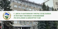 Уважаемые сотрудники и ветераны Министерства земельных и имущественных отношений Республики Башкортостан! Дорогие коллеги! - Министерство земельных и имущественных отношений