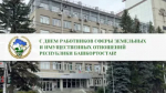 Уважаемые сотрудники и ветераны Министерства земельных и имущественных отношений Республики Башкортостан! Дорогие коллеги!