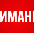 Объявлена Беспилотная опасность на территории Республики Башкортостан! - Комитет по чрезвычайным ситуациям