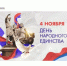 4 ноября – День народного единства - Комитет по конкурентной политике