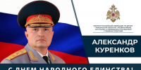 Поздравление Главы МЧС России Александра Куренкова с Днем народного единства - ГУ МЧС России по РБ