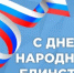 С праздником, с Днем народного единства! - Институт стратегических исследований
