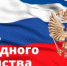 С Днем народного единства! - Министерство финансов
