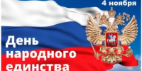 С Днем народного единства! - Министерство финансов