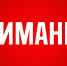 Госкомитет РБ по ЧС  ТГ-канал - Башинформ