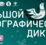 Приглашаем принять участие в Юбилейной X Всероссийской просветительской акции «Большой этнографический диктант» - Башкирское отделение РГО